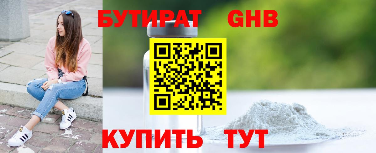 БУТИРАТ  БУТИРАТ GHB  Вход с VPN  Уссурийск 