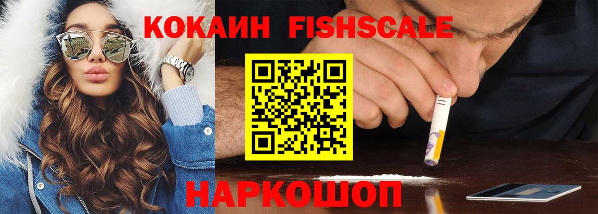 КОКАИН Fish Scale Уссурийск