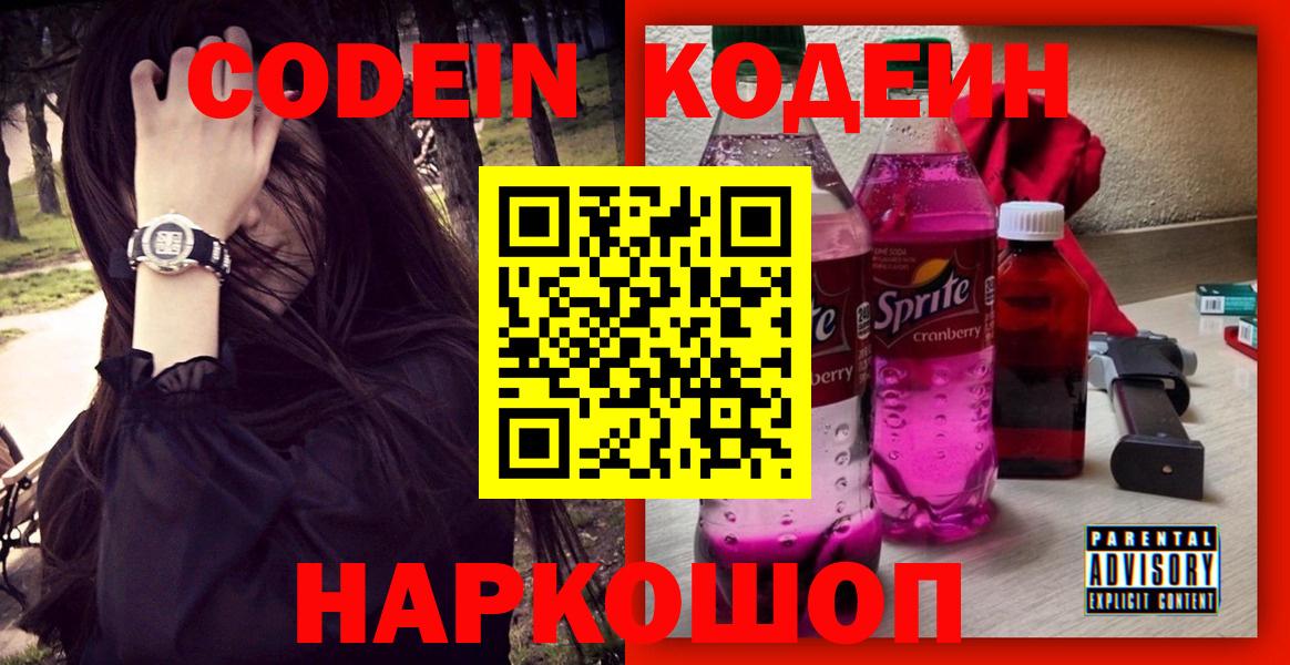 Кодеиновый сироп Lean Purple Drank  Вход с VPN  Уссурийск 