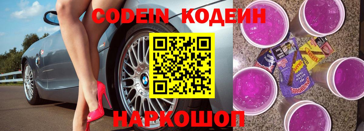 Codein напиток Lean (лин) Уссурийск